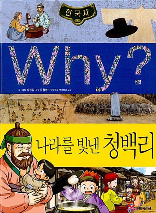 Why? 한국사 나라를 빛낸 청백리