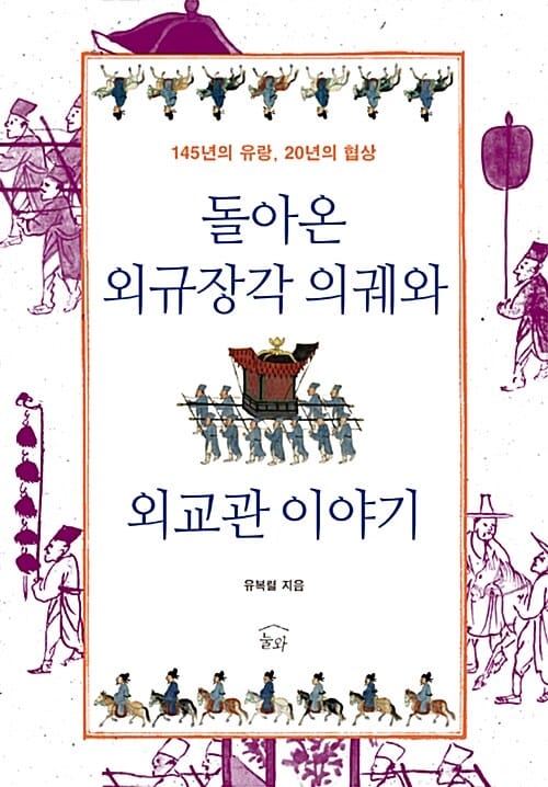 돌아온 외규장각 의궤와 외교관 이야기 (145년의 유랑, 20년의 협상)