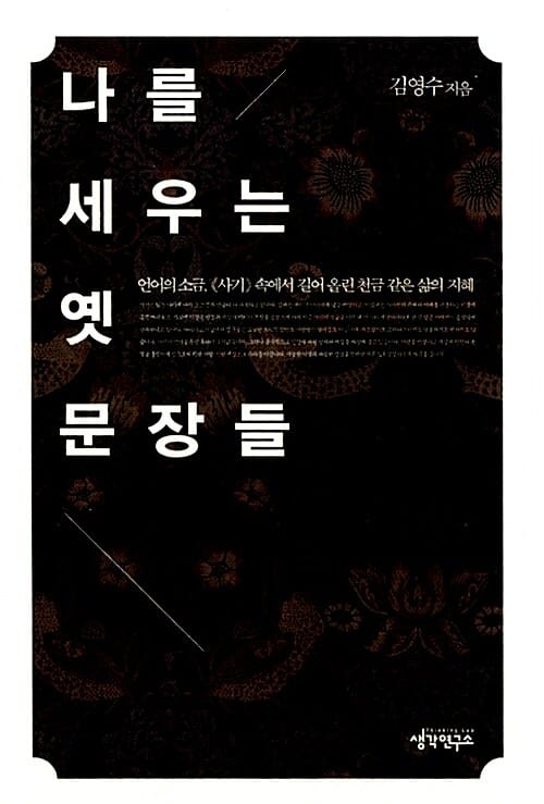 나를 세우는 옛 문장들 (언어의 소금, 《사기》 속에서 길어 올린 천금 같은 삶의 지혜)
