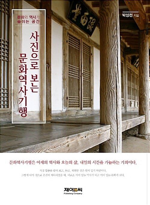 사진으로 보는 문화역사기행 (문화와 역사가 숨쉬는 공간)