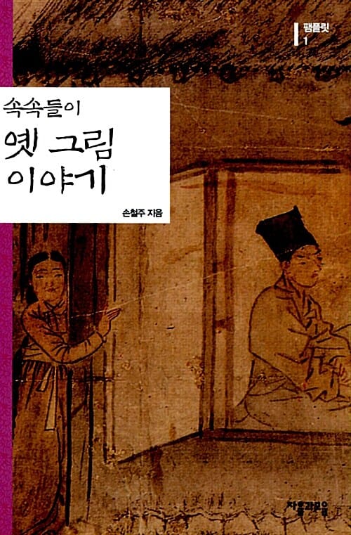 속속들이 옛 그림 이야기