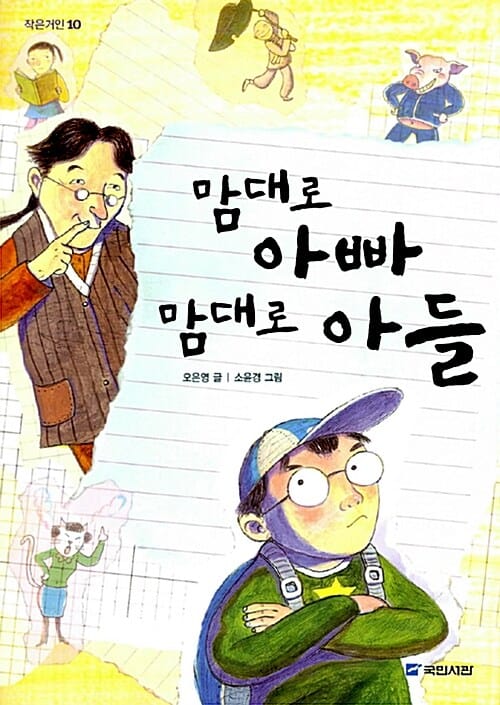 맘대로 아빠 맘대로 아들