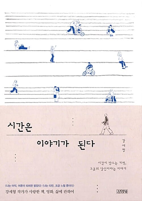 시간은 이야기가 된다
