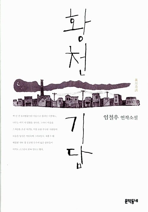 황천기담 (임철우 연작소설)