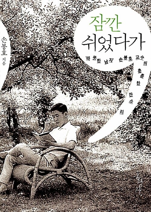 잠깐 쉬었다가 (따뜻한 남자 손봉호 교수의 훈훈한 잔소리)