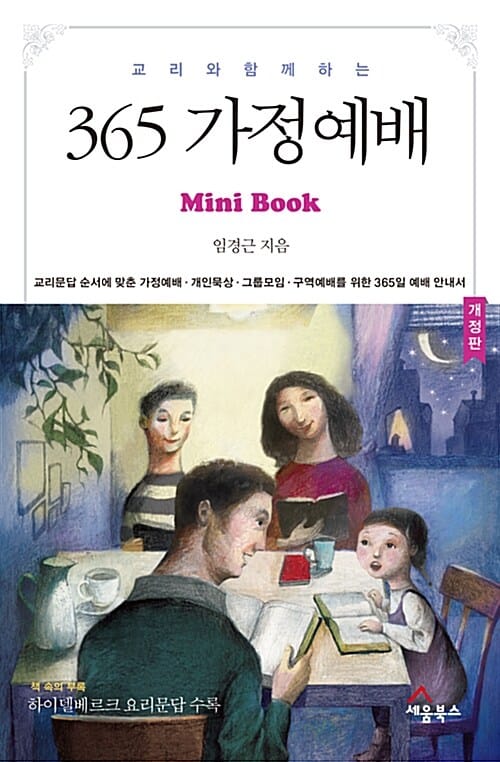 365 가정예배 (교리와 함께 하는,미니북)