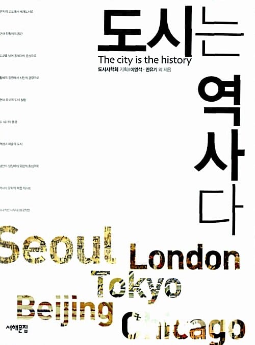 도시는 역사다