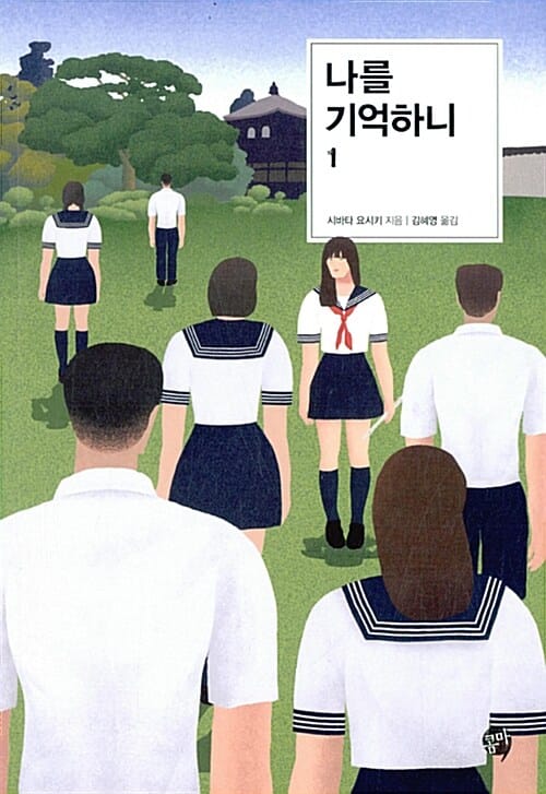 나를 기억하니 1