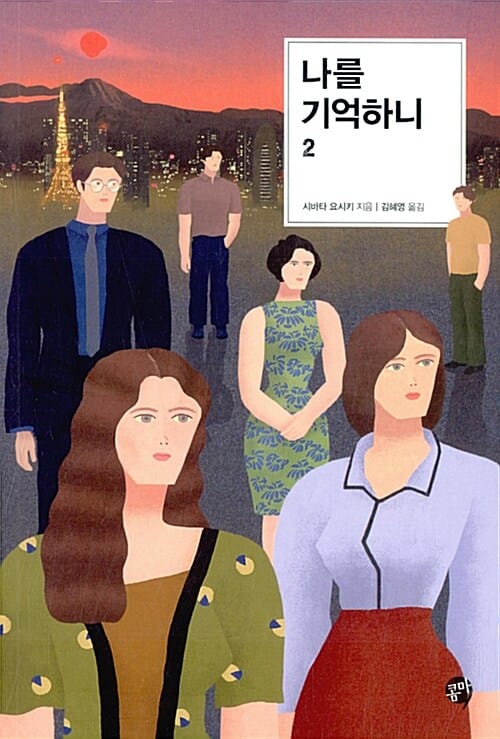 나를 기억하니 2