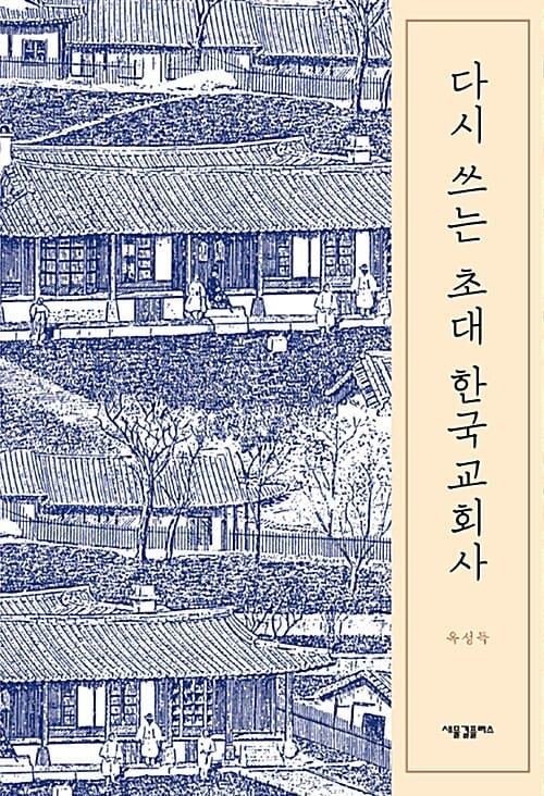 다시 쓰는 초대 한국교회사