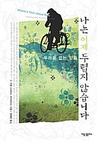 나는 이제 두렵지 않습니다 (두려움 없는 믿음)