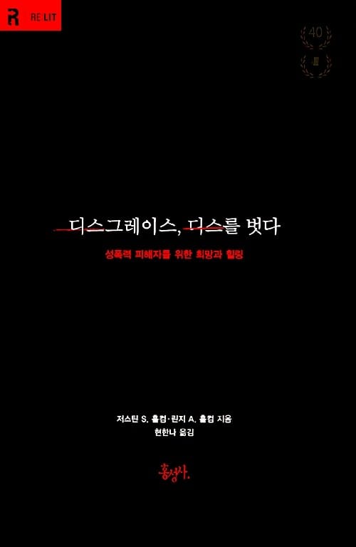 디스그레이스, 디스를 벗다 (성폭력 피해자를 위한 희망과 힐링)