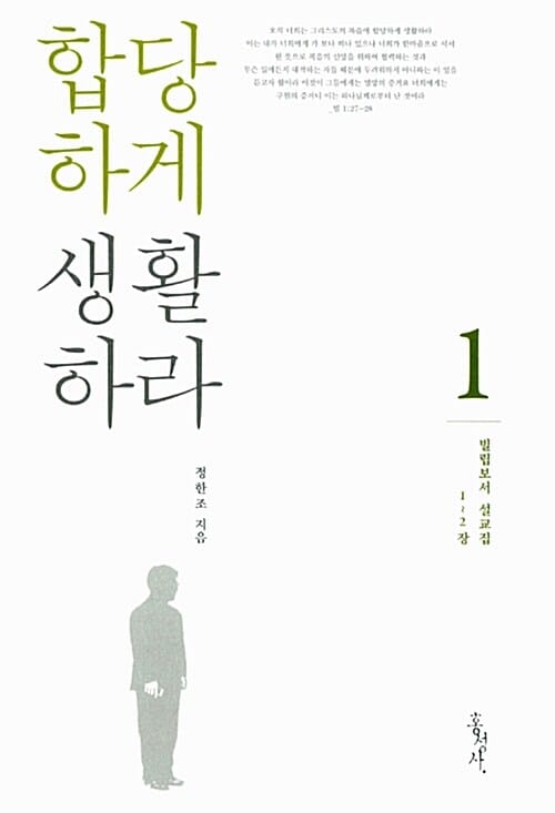 합당하게 생활하라 (빌립보서 설교집 1, 1-2장)