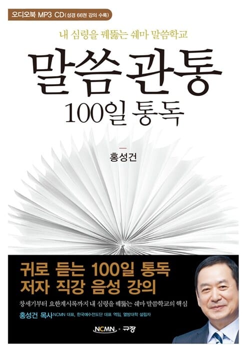 말씀관통 100일 통독 (내 심령을 꿰뚫는 쉐마 말씀학교)