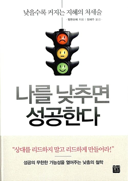 나를 낮추면 성공한다 (낮을수록 커지는 지혜의 처세술)
