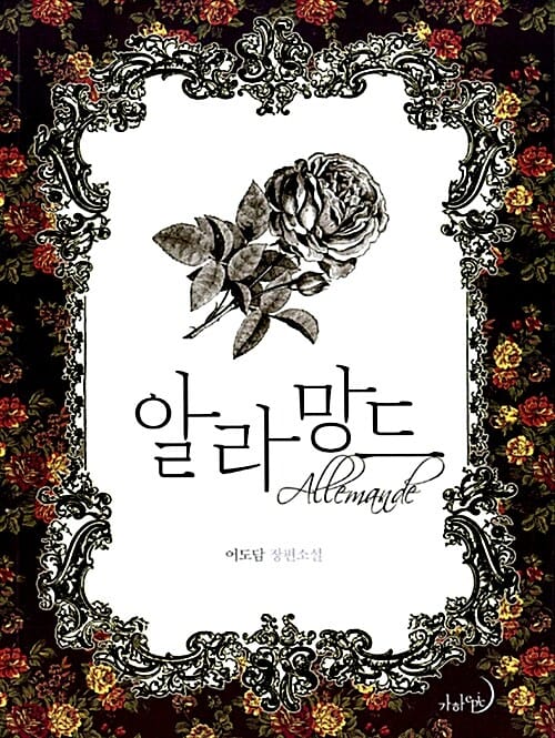 알라망드 (어도담 장편소설)