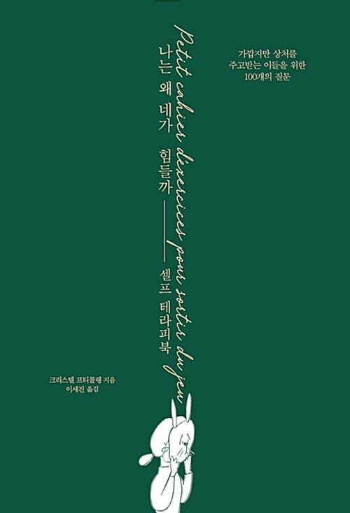 나는 왜 네가 힘들까 셀프 테라피북 (가깝지만 상처를 주고받는 이들을 위한 100개의 질문)