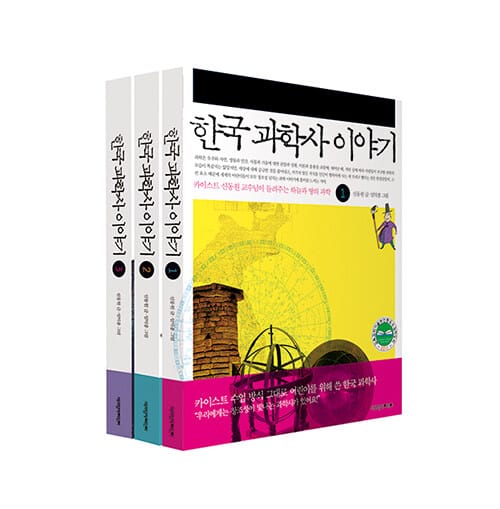 한국 과학사 이야기 세트 (전3권)
