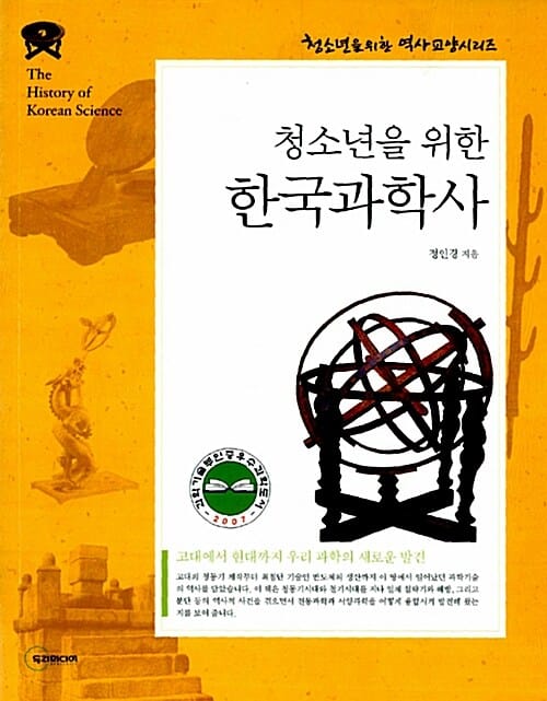 청소년을 위한 한국과학사