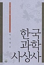 한국 과학 사상사 (박성래의 한국과학사 전서 1)