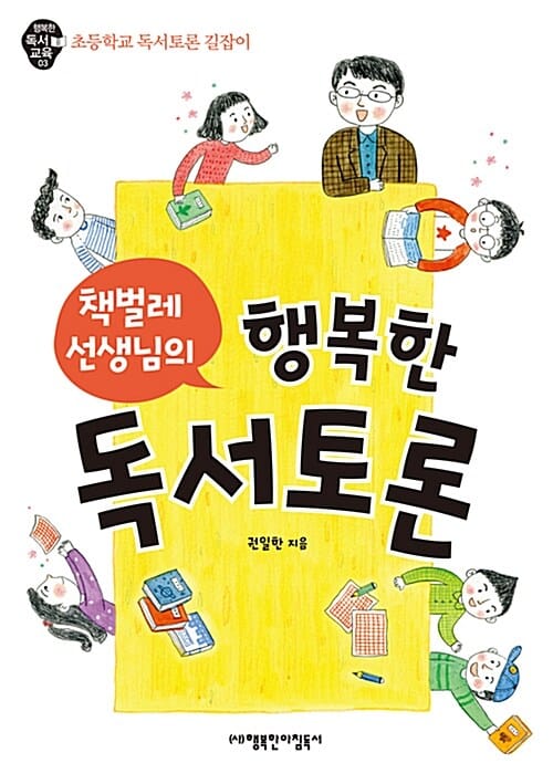 책벌레 선생님의 행복한 독서토론 (초등학교 독서토론 길잡이)