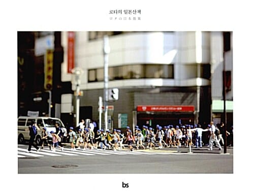 로타의 일본산책