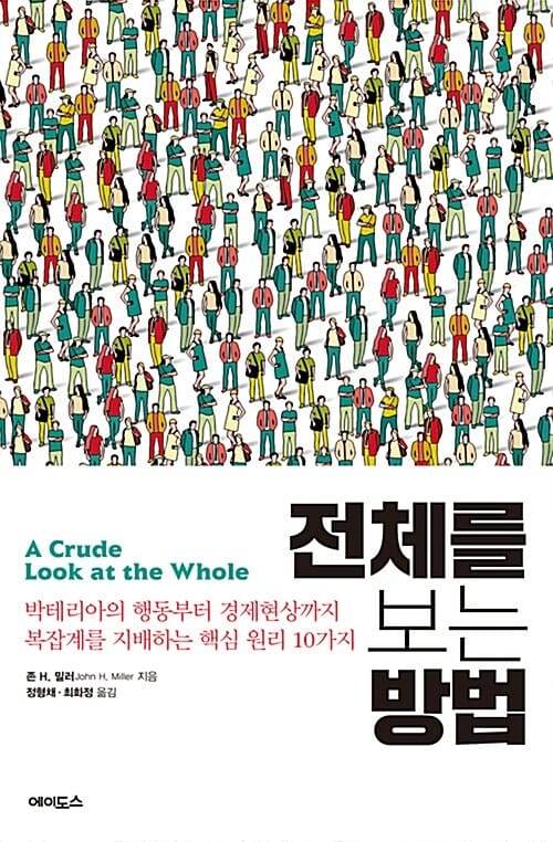전체를 보는 방법 (박테리아의 행동부터 경제현상까지 복잡계를 지배하는 핵심 원리 10가지)
