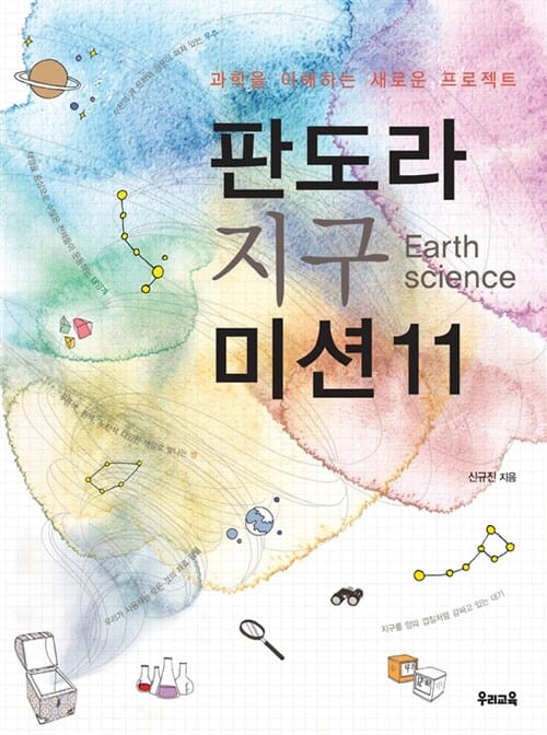 판도라 지구 미션11 (과학을 이해하는 새로운 프로젝트)