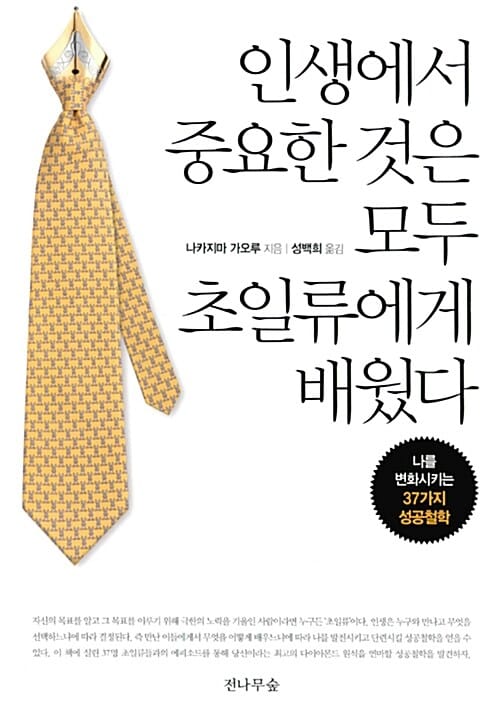 인생에서 중요한 것은 모두 초일류에게 배웠다 (사람은 사람을 통해 성장한다)