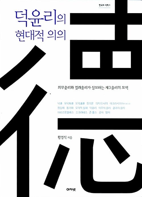 덕윤리의 현대적 의의 (의무윤리와 결과윤리가 상보하는 제3윤리의 모색)