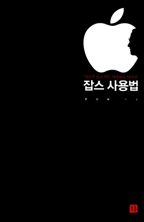 잡스 사용법 (자신의 삶과 일을 사랑해야 합니다)