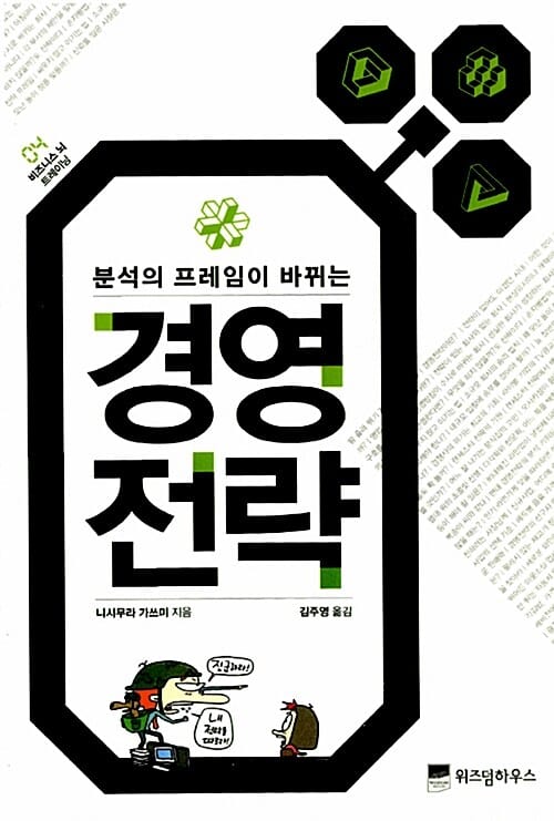 경영전략 (분석의 프레임이 바뀌는)