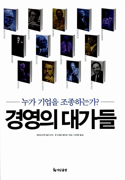 경영의 대가들 (누가 기업을 조종하는가?)