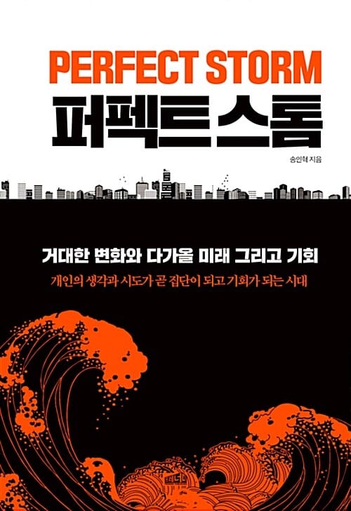 퍼펙트 스톰 (거대한 변화와 다가올 미래 그리고 기회)