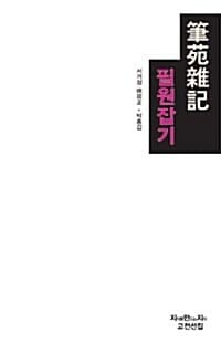 필원잡기