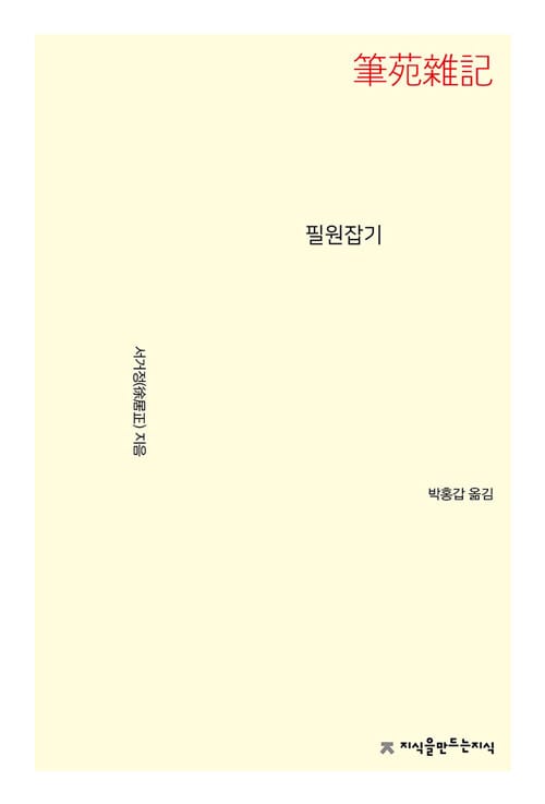 필원잡기 (지식을만드는지식 수필비평선집)