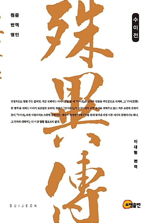 수이전 (영문 번역 영인)