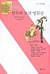 한국의 고전 명문선 (사르비아총서 216)