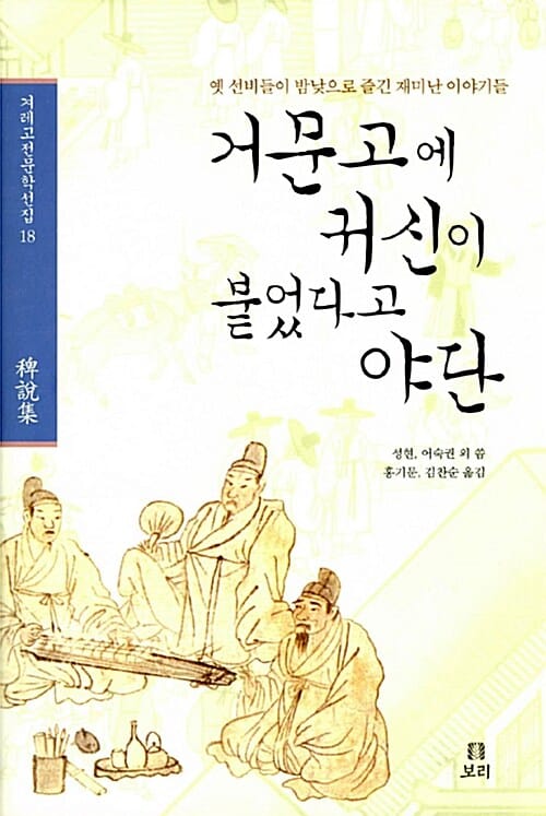 거문고에 귀신이 붙었다고 야단 (옛 선비들이 밤낮으로 즐긴 재미난 이야기들)