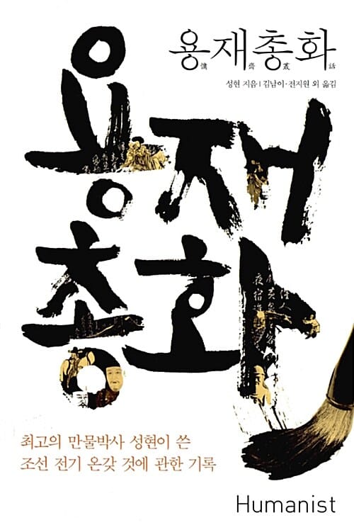 용재총화 (최고의 만물박사 성현이 쓴 조선 전기 온갖 것에 관한 기록)