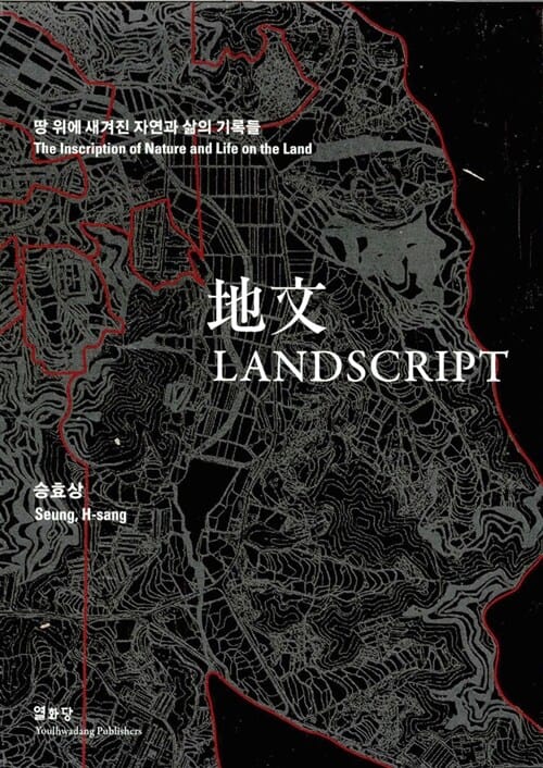 지문 - 땅 위에 새겨진 자연과 삶의 기록들