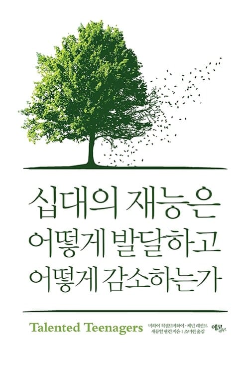 십대의 재능은 어떻게 발달하고 어떻게 감소하는가
