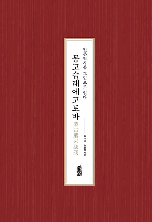 몽고습래에고토바 (일본역사를 그림으로 읽다)