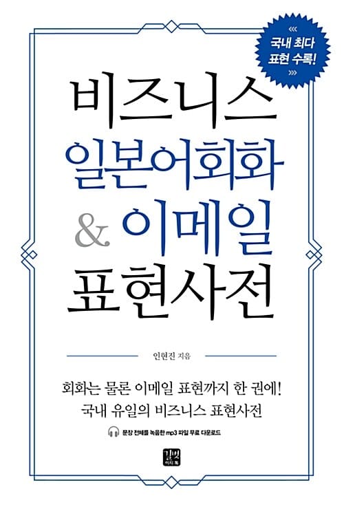 비즈니스 일본어회화&이메일 표현사전
