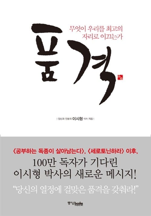 품격 (무엇이 우리를 최고의 자리로 이끄는가)