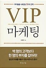 VIP 마케팅 (부자들을 사로잡는 5가지 전략)