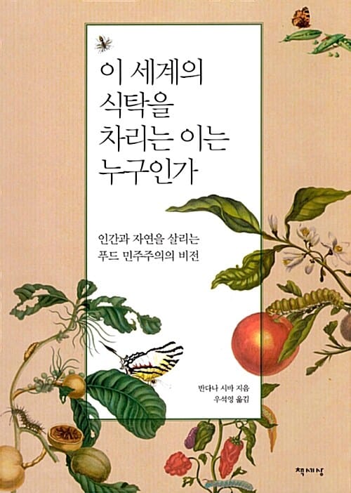 이 세계의 식탁을 차리는 이는 누구인가 (인간과 자연을 살리는 푸드 민주주의의 비전)