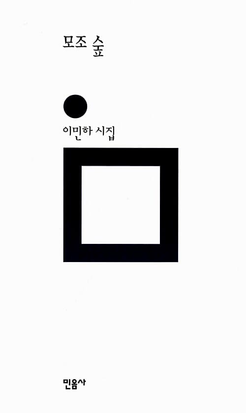 모조 숲 (이민하 시집)