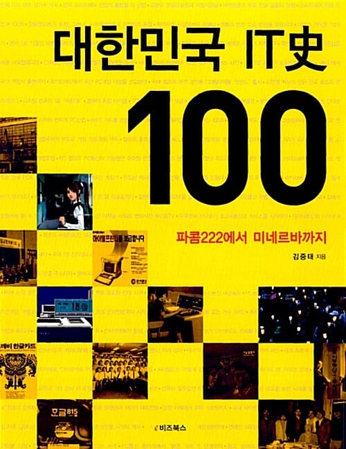 대한민국 IT사 100 (파콤 222에서 미네르바까지)