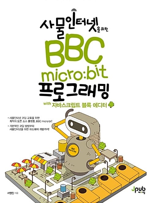 BBC micro:bit 프로그래밍 with 자바스크립트 블록 에디터 (사물인터넷을 위한)